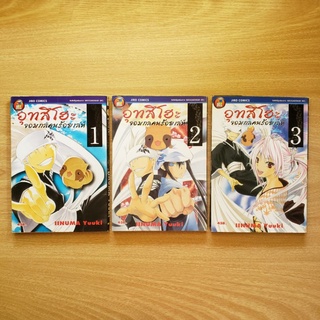 อุทสึโฮะ จอมกลคนร้อยเล่ห์ เล่ม 1-3