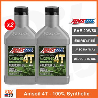 [2 กระป๋อง] น้ำมันเครื่อง Amsoil 4T Performance SAE 20W50 สังเคราะห์แท้ 100% ปริมาณ 946 ml. | Oil2U