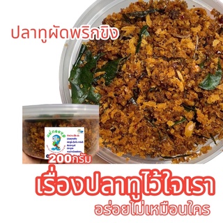 ปลาทูผัดพริกขิง/น้ำหนัก200กรัม/ร้านแม่กลอง๑