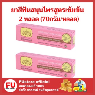 FUstore 2x[70g.] เทพไทย ยาสีฟันสมุนไพรสูตรเข้มข้น รสมิกซ์ฟรุ๊ต ยาสีฟันลดกลิ่นปาก แก้ฟันเหลือง ลดคราบหินปูน