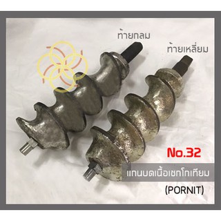 แกนบดเนื้อNo.32(Pornit)