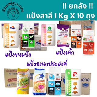 !! ยกลัง แป้งดาว กบ ว่าว บัว พัด ยาน หงส์ มงกุฏม่วง กุญแจ ถุง 1 กิโล จำนวน 10 ถุง แป้งเค้ก แป้งขนมปัง แป้งอเนกประสงค์