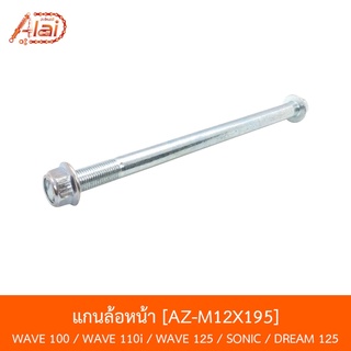 [BJNxAlaiD] AL-M12X195 แกนล้อหน้า WAVE 100 / WAVE 110i / WAVE 125 / SONIC / DREAM 125