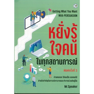 หนังสือ หยั่งรู้ใจคนในทุกสถานการณ์ พิมพ์ครั้งที่ 3 (ราคาปก 195 บาท)