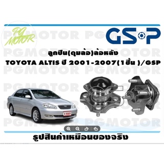 ลูกปืนล้อ+ดุมล้อหลัง TOYOTA ALTIS ปี 2001-2007(1ชิ้น )/GSP