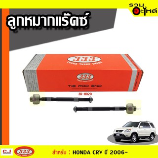 ลูกหมากแร๊คซ์ 3R-H020 ใช้กับ HONDA CRV , CRV กระปุกไฟฟ้า ปี 2006-2011