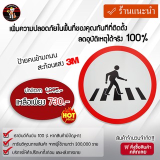 ป้ายคนข้ามถนน สะท้อนแสง 3 M