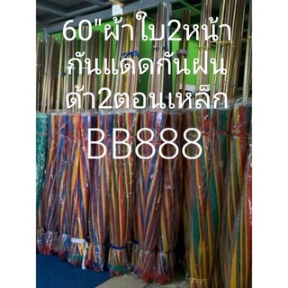 ร่ม​  60" ผ้าใบ2หน้า2ตอน
