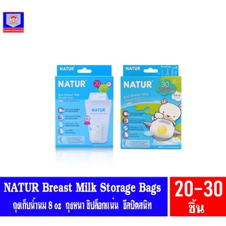 NATUR เนเจอร์ ถุงเก็บน้ำนม ขนาด 8 ออนซ์