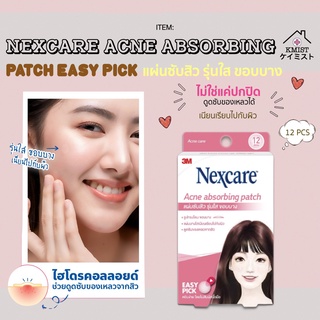 3M Nexcare Acne absorbing patch แผ่นดูดซับสิว ขอบบาง 12 ชิ้น