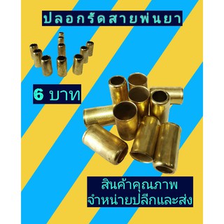 ปลอกรัดสายพ่นยา(ย้ำสายพ่นยา)​