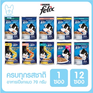 FELIX เฟลิกซ์ เพาซ์ อาหารเปียกแมว 70g. มีครบทุกรสชาติ จำนวน 12 ซอง