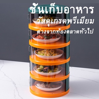 [ร้านนี้ถูกสุด] ครอบอาหาร คอนโดเก็บอาหาร ซ้อนทับกันได้หลายชั้น สวยงาม เป็นระเบียบ ใช้งานง่ายและสะดวก มีความทนร้อน ทนเย็น