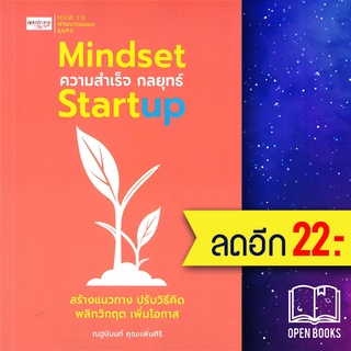 MINDSET ความสำเร็จ กลยุทธ์ STARTUP | เพชรประกาย ณฐษินนท์ คุณะเพิ่มศิริ