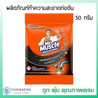 Mr.Muscle Drain Declogger มิสเตอร์มัสเซิล ผลิตภัณฑ์ทำความสะอาดท่อตัน ชนิดแกรนูล 50 กรัม ขจัดสิ่งอุดตัน