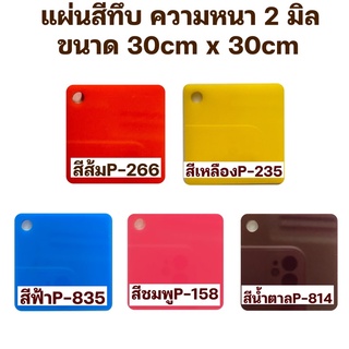 แผ่นสีทึบความหนา2มิลขนาด30cmx30cm