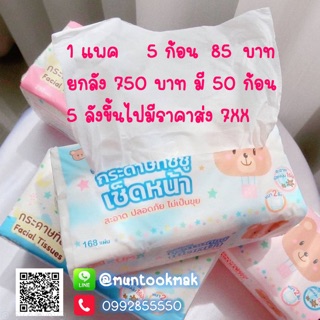 NNP-ขายส่ง!! ถูกที่สุด !!! 5 ห่อ กระดาษเช็ดหน้า KUMA 168 แผ่น ไม่เป็นขุย หนานุ่ม คุณภาพเริ่ด ออกใบกำกับภาษีได้