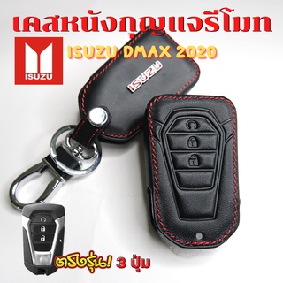 ซองหนังรีโมทรถยนต์ ISUZU D-MAX 2020 เคสรีโมท (แบบ 3 ปุ่ม) เคสกุญแจ DMAX ซองหนังกุญแจรถ