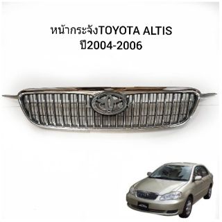 หน้ากระจัง TOYOTA ALTIS ปี2004-2006 หน้ากระจังอัลติส 2004-2006