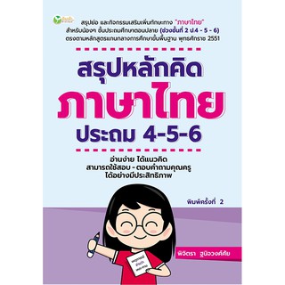 หนังสือ "สรุปหลักคิดภาษาไทย ประถม 4 - 5 - 6 พิมพ์ครั้งที่ 2"