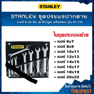 STANLEY ชุดประแจปากตาย เบอร์ 6-22 มิล (8 ตัว/ชุด) พร้อมซอง รุ่น 87-718