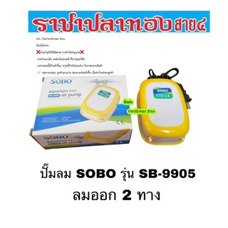 ปั๊มลม SOBO รุ่น SB9905