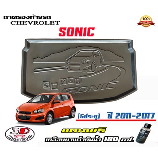 ถาดท้ายรถ ยกขอบ ตรงรุ่น Chevrolet Sonic (5ประตู) (ส่ง 1-3วันถึง) ถาดวางสัมภาระ (แถมเคลือบยางดำกันน้ำ)