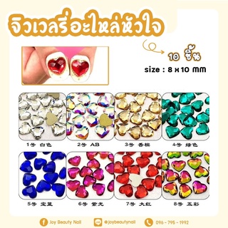 หัวใจแต่งเล็บ หัวใจติดเล็บ ขนาด 8*10mm อะไหล่ติดเล็บหัวใจ 10ชิ้น หัวใจวาเลนไทน์เดย์