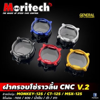 ฝาครอบโซ่ราวลิ้น V.2 Moritech สำหรับรถรุ่น #MONKEY-125 / DAX-125 / CT-125 / MSX-125