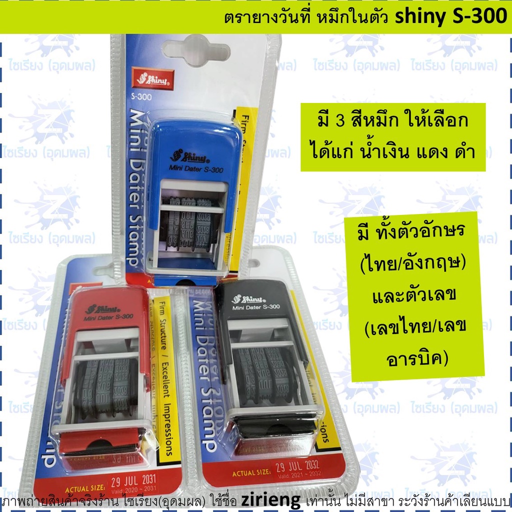 ตรายางวันที่ หมึกในตัว สีน้ำเงิน/ดำ/แดง SHINY S-300 รูปที่ 2