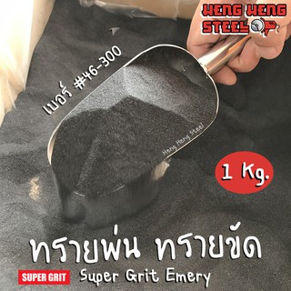 ราคาSuper Grit Emery ทรายขัด ทรายพ่น สำหรับงานขัดหรืองานพ่น เบอร์ 46-300 (1กก.)