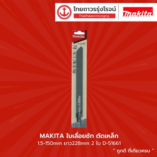 MAKITA ใบเลื่อยชักตัดเหล็ก   1-150mm / 1.5-150mm / 2-150mm. ยาว228mm.  2ใบ รุ่น D-51661 / D-51655 / D-51677      |แพค|