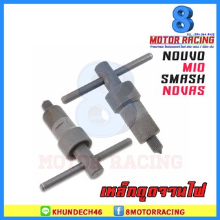 เหล็กดูดจานไฟ / NOVAS NOUVO MIO SMASH