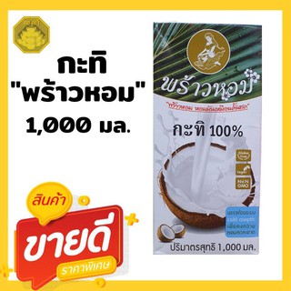 กะทิ 100% ตราพร้าวหอม ขนาด 1,000 มล.