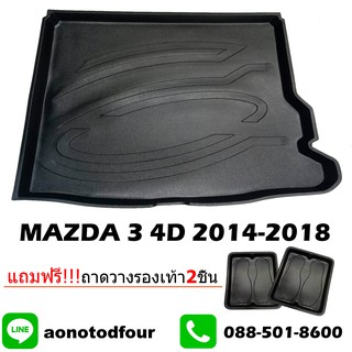 ถาดท้ายรถยนต์เข้ารูปMAZDA3 4D 2014-2018