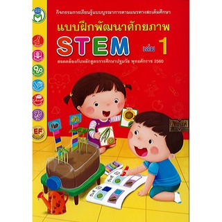 แบบฝึกพัฒนาศักยภาพ STEM เล่ม 1 ปฐมวัย ลนส./40.-/7275563291278