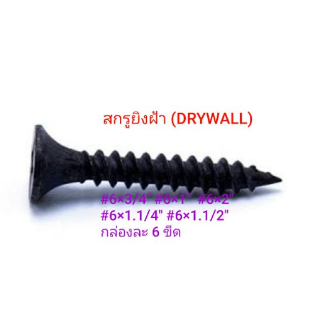 สกรูยิงฝ้า(DRYWALL) แพค 6 ขีด/กล่อง สกรูดำ