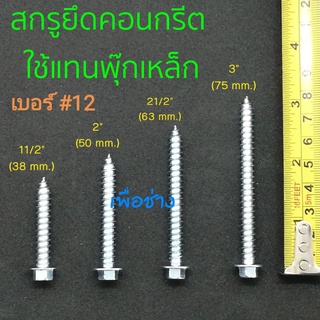 สกรูยึดคอนกรีตแทนพุ๊กเหล็ก เบอร์ #12 ขนาด 11/2" , 2" , 21/2" , 3" แพค 100 และ 200 ตัว