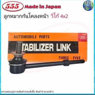 ลูกหมากกันโคลงหน้า TOYOTA VIGO วีโก้ 4x2 ตัวเตี้ย SL-3880 ยี่ห้อ 555 ( 1ข้าง ) Made in Japan Rlaid71