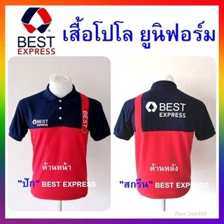 เสื้อโปโล ยูนิฟอร์ม (ด้านหน้าปัก BEST EXPRESS)