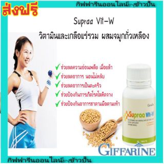 กิฟฟารีน Giffarine Supraa Vit-W อาหารเสริม วิตามิน เกลือแร่ 23 ชนิด ยับยั้ง มะเร็งเต้านม ซุปราวิท