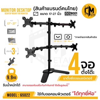 ขาตั้งจอมอนิเตอร์ 4 จอ ยี่ห้อ KALOC รหัส 65022 ขนาด 17-27 นิ้ว แบบตั้งโต๊ะ ขาแขวนจอคอมพิวเตอร์