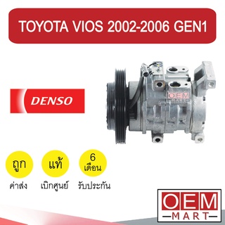 คอมแอร์ แท้ เดนโซ่ โตโยต้า วีออส 2003 เจน1 คอมเพรสเซอร์ คอม แอร์รถยนต์ VIOS GEN1 1780 336