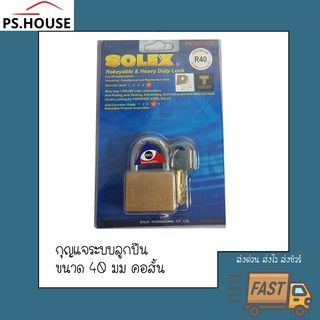 กุญแจ แม่กุญแจ กุญแจล็อค กุญแจ solex คอสั้น ขนาด 40 มิลลิเมตร