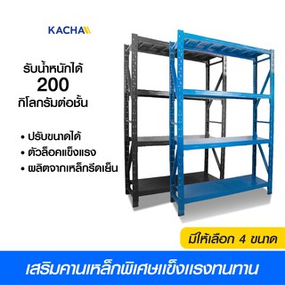 Kacha ชั้นวางเหล็ก สินค้า รองรับนน. 200kg. ต่อชั้น เกรด Premium รับประกันศูนย์ไทย