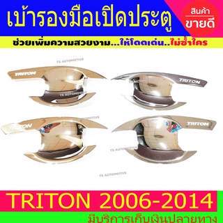 เบ้ารองมือเปิดประตู ถาดรองมือเปิดประตู ชุปโครเมี่ยม รุ่น 4ประตู Mitsubishi Triton2006 - 2014 ใส่ร่วมกันได้ R