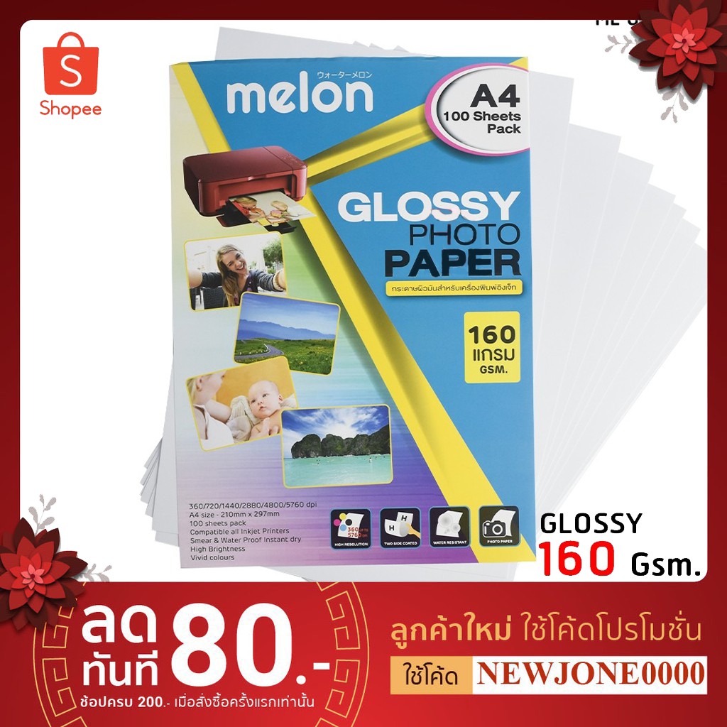 กระดาษโฟโต้ MELON PHOTO GLOSSY ขนาด 160/215 แกรม สำหรับเครื่องพิมพ์อิงค์เจ็ท/ SUPER  130 แกรม