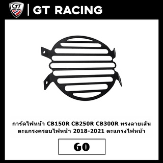 การ์ดไฟหน้า CB150R CB250R CB300R ทรงลายเส้น ตะแกรงครอบไฟหน้า 2018-2021 ตะแกรงไฟหน้า CB150R CB250R CB300R