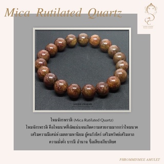 กำไลข้อมือหินแท้ ไหมจักรพรรดิ์  (Mica Rutilated Quartz) หินมงคล เสริมดวง  เสริมความมีเสน่ห์ เมตตามหานิยม ผู้คนรักใคร่