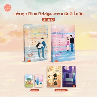 นิยายแปลจีน Blue Bridge สะพานรักสีน้ำเงิน เล่ม 1-2 (พิมพ์ 1)